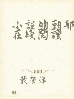 小说明朝那些事在线阅读