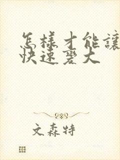 怎样才能让乳房快速变大封面