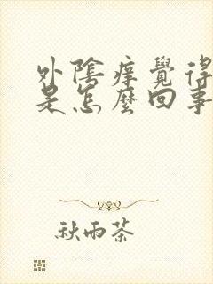 外阴痒觉得潮湿是怎么回事