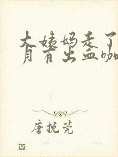 大姨妈走了半个月有出血咖啡色