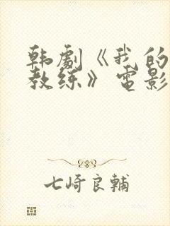 韩剧《我的健身教练》电影封面