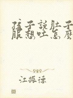 孩子说肚子不舒服想吐怎么回事封面