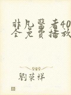 非凡医者40集全免费播放在线观看