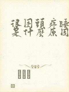 很困头疼睡不着是什么原因