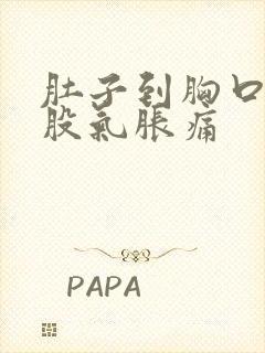 肚子到胸口有一股气胀痛