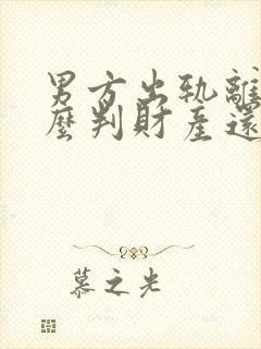 男方出轨离婚怎么判财产还有孩子怎么办