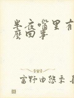 半夜嘴里有血怎么回事