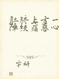 肚脐上方一阵一阵绞痛恶心想吐