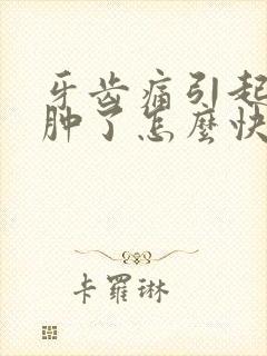 牙齿痛引起的脸肿了怎么快速消肿封面