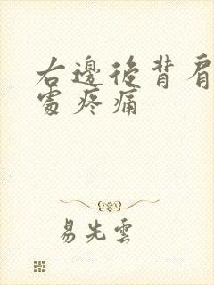 右边后背肩胛骨处疼痛