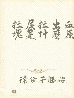 拉屎拉出血有血块是什么原因?女性封面