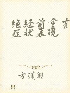 绝经前会有哪些症状表现