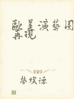 欧美演艺圈淫梦再现