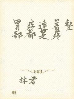 胃疼连着整个腹部都是疼