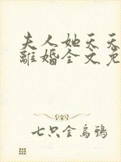 夫人她天天都想离婚全文免费阅读