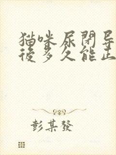 猫咪尿闭导尿之后多久能正常排尿