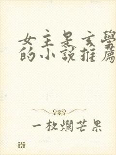 女主是玄学大佬的小说推荐封面