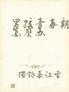 男孩青春期厌学怎么办