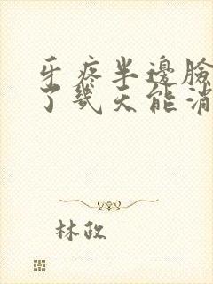 牙疼半边脸都肿了几天能消肿封面