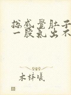 总感觉肚子里有一股气出不来怎么办