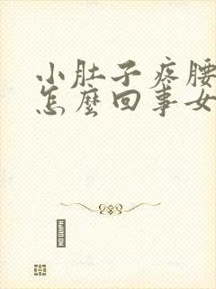 小肚子疼腰困是怎么回事女性