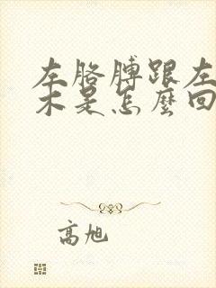 左胳膊跟左腿麻木是怎么回事