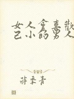 女人会喜欢比自己小的男人吗