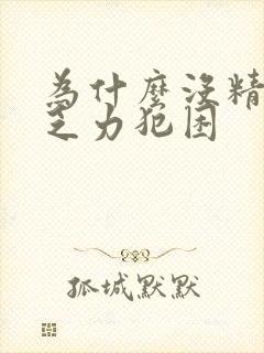 为什么没精神总乏力犯困