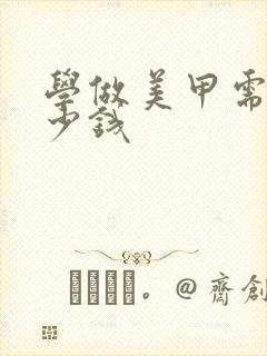 学做美甲需要多少钱封面