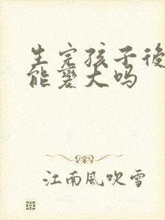 生完孩子后胸还能变大吗封面