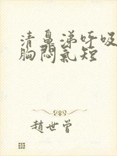 清鼻涕呼吸困难胸闷气短