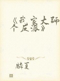 《我家大师兄是个反派》封面