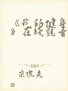 《我的健身教练》在线观看