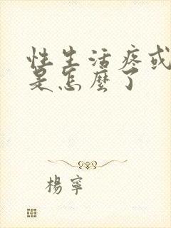 性生活疼或出血是怎么了