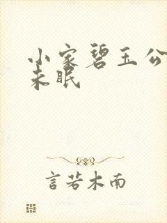 小家碧玉公主夜未眠