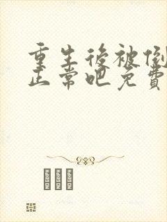 重生后被倒追很正常吧免费阅读