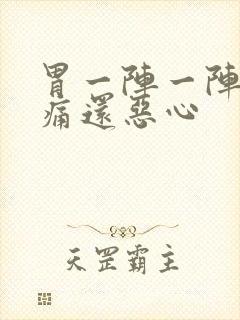 胃一阵一阵的绞痛还恶心