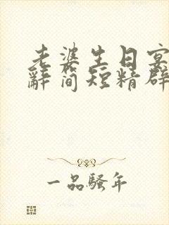 老婆生日宴会致辞简短精辟封面