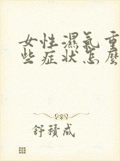 女性湿气重有哪些症状怎么治疗