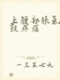 上腹部胀气腹部鼓疼痛