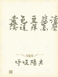 黄色豆腐渣白带阴道痒怎么回事