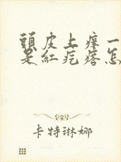 头皮上痒一挠就是红疙瘩怎么办