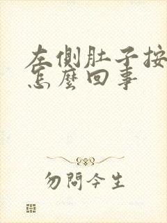 左侧肚子按压疼怎么回事封面