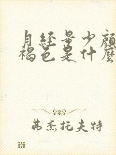 月经量少颜色黑褐色是什么原因更年期封面