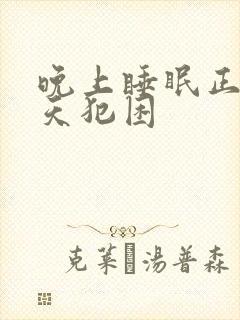 晚上睡眠正常白天犯困