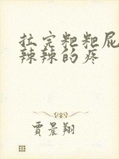 拉完粑粑屁眼火辣辣的疼封面