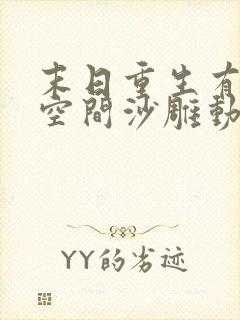 末日重生有无限空间沙雕动画