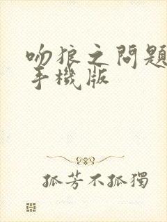 吻狼之问题少女手机版