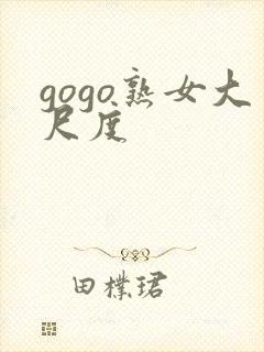 gogo熟女大尺度