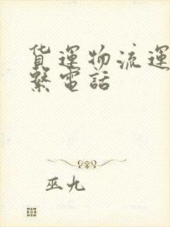 货运物流运输联系电话